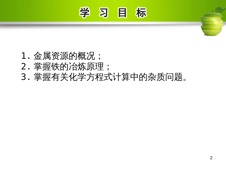 九年级化学下册 第八单元 金属和金属材料 课题3 金属资源的利用和保护 第1课时 炼铁教学课件 （新版）新人教版_第2页