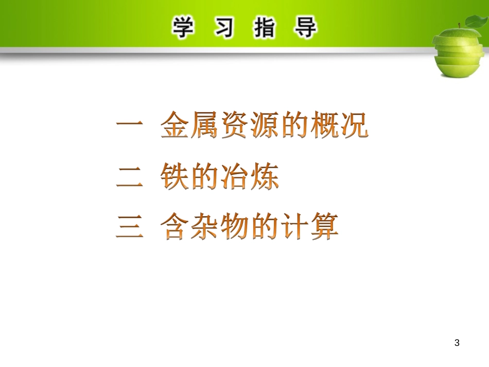 九年级化学下册 第八单元 金属和金属材料 课题3 金属资源的利用和保护 第1课时 炼铁教学课件 （新版）新人教版_第3页