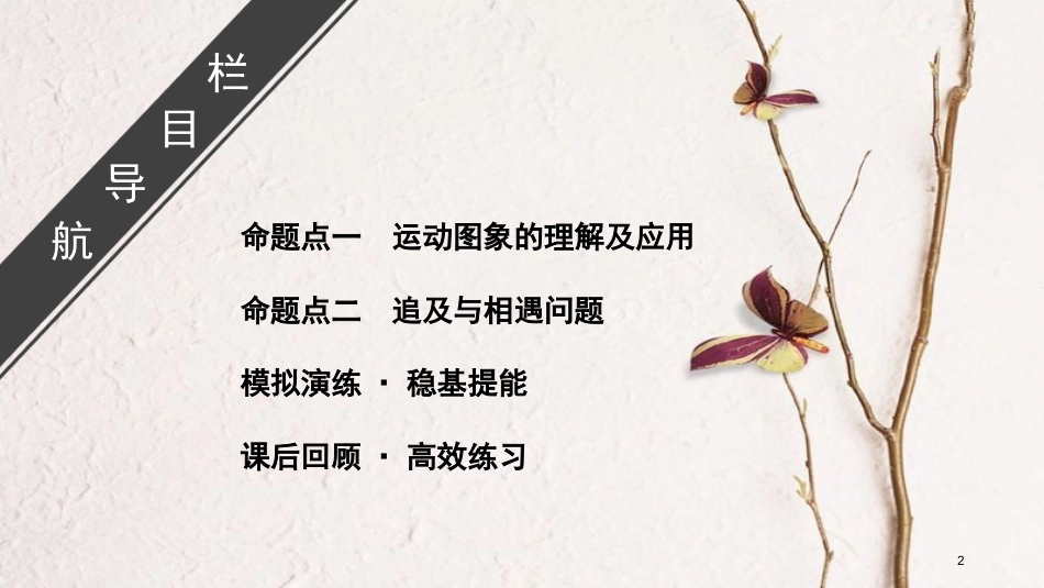 2019年高考物理大一轮复习 微专题01 运动图象 追及相遇问题课件 新人教版_第2页