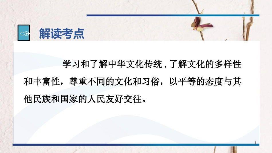 重庆市中考政治 热点专题 中华骄傲 文化自信复习课件_第1页