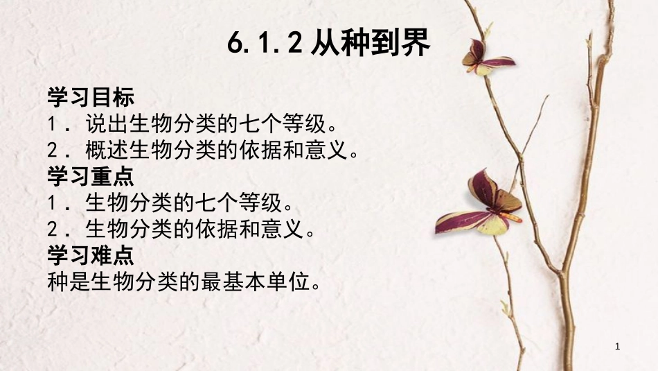 八年级生物上册 6.1.2 从种到界课件 （新版）新人教版[共23页]_第1页