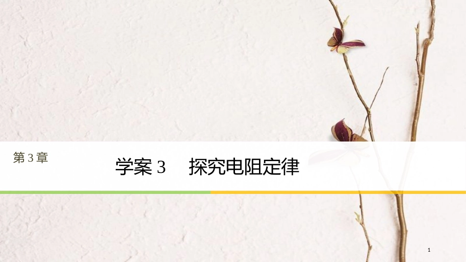 高中物理 第3章 从电表电路到集成电路 3.3 探究电阻定律课件 沪科版选修3-1_第1页