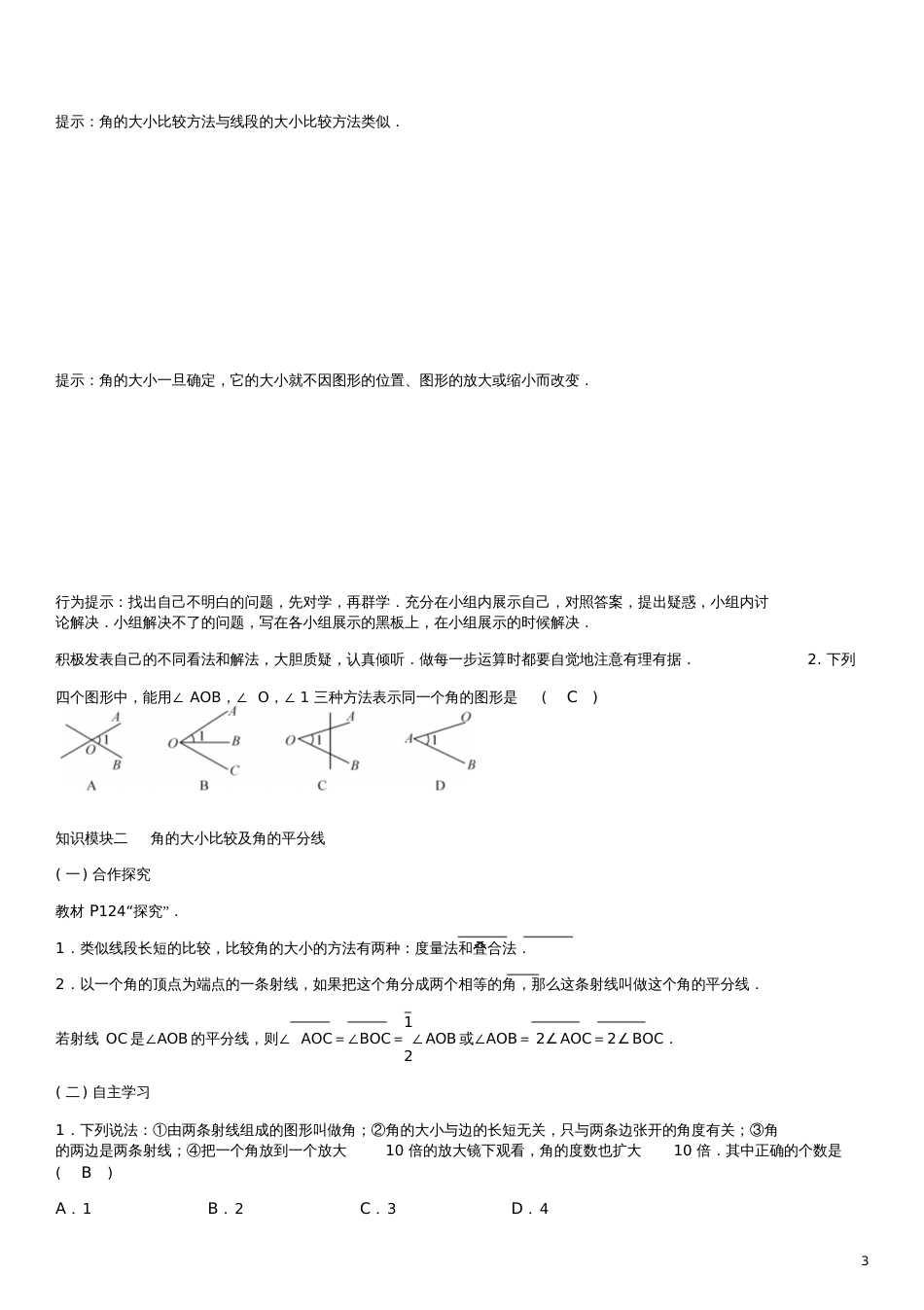 2016年七年级数学上册4.3.1角与角的大小比较导学案(新版)湘教版(1)_第3页