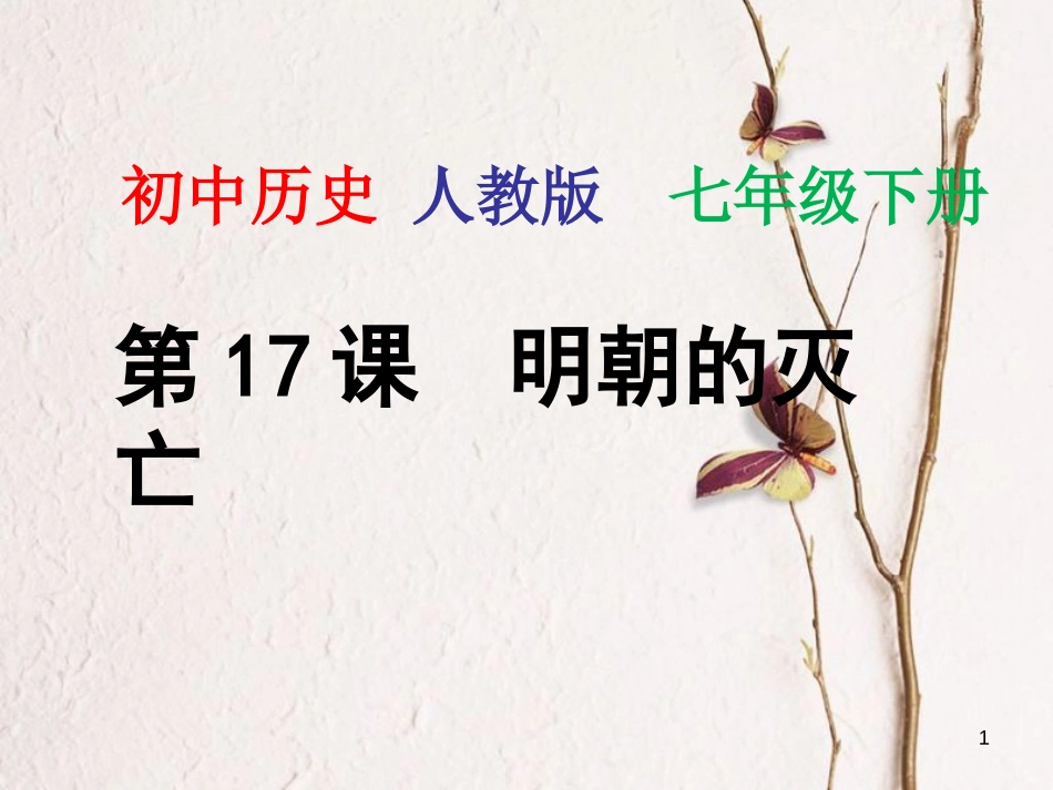 七年级历史下册 第17课 明朝的灭亡课件4 新人教版_第1页