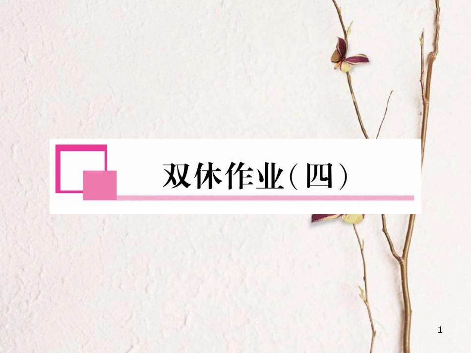 七年级英语下册 双休作业（4）课件 （新版）人教新目标版_第1页