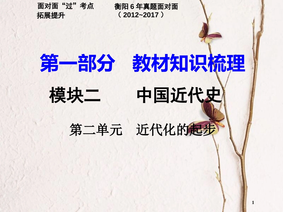 湖南省衡阳市中考历史一轮复习 第一部分 教材知识梳理 模块二 中国近代史 第二单元 近代化的起步课件_第1页