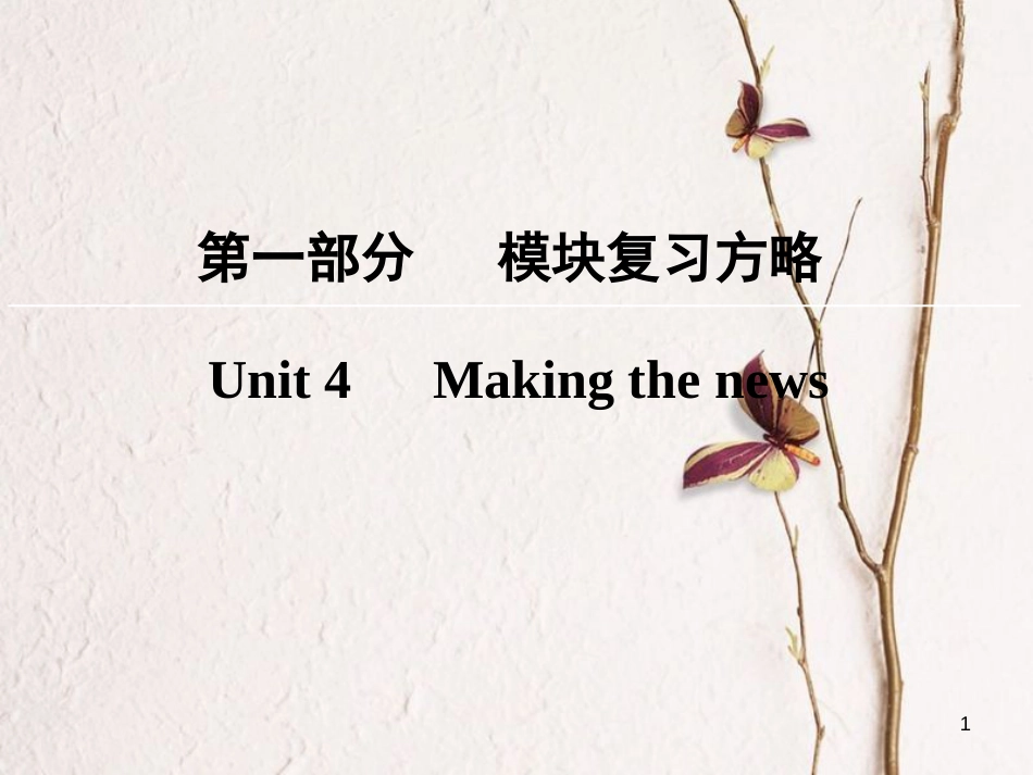 版高考英语大一轮复习 第1部分 模块复习方略 Unit 4 Making the news课件  新人教版必修5_第1页