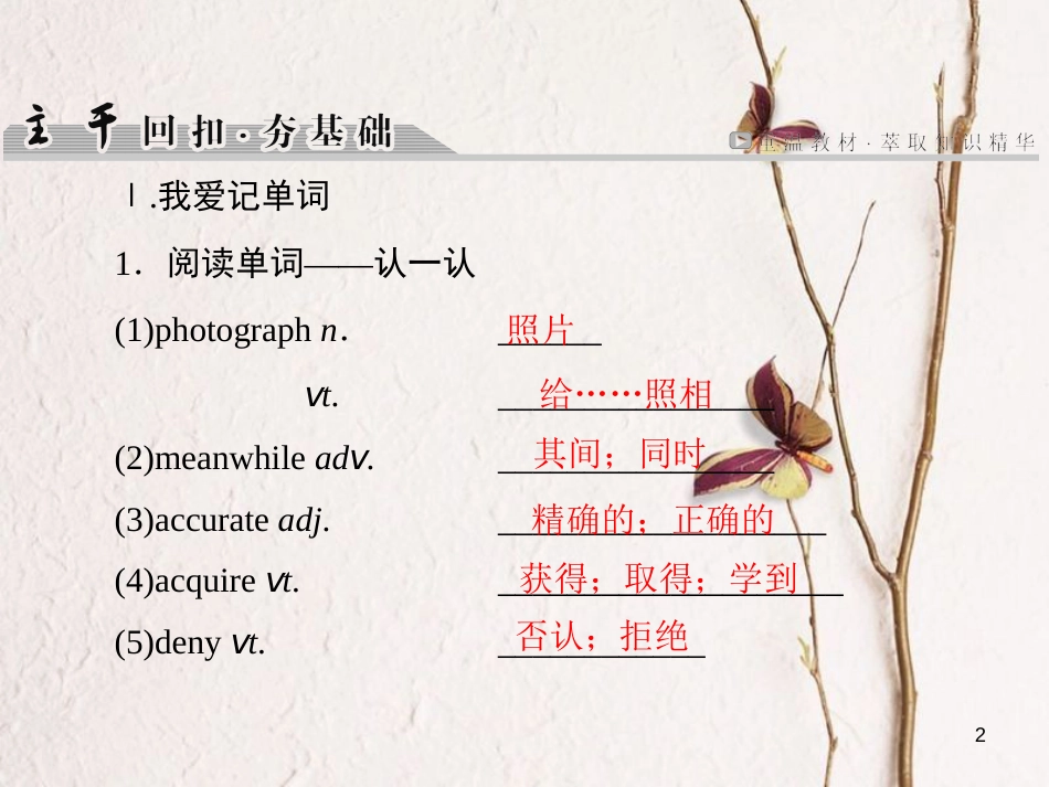 版高考英语大一轮复习 第1部分 模块复习方略 Unit 4 Making the news课件  新人教版必修5_第2页
