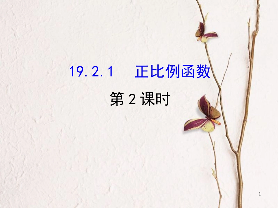 八年级数学下册 第19章 一次函数 19.2 一次函数 19.2.1 正比例函数课件2 （新版）新人教版_第1页