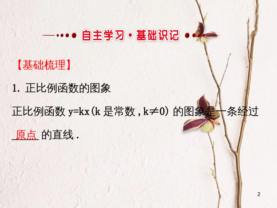 八年级数学下册 第19章 一次函数 19.2 一次函数 19.2.1 正比例函数课件2 （新版）新人教版_第2页