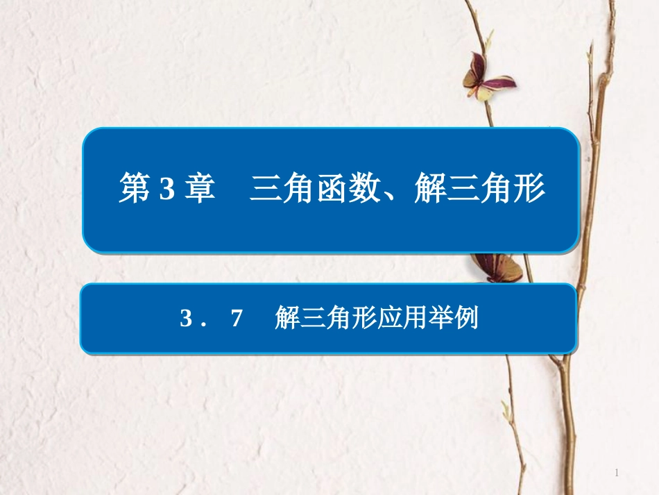 2019版高考数学一轮复习 第3章 三角函数、解三角形 3.7 解三角形应用举例课件 文_第1页
