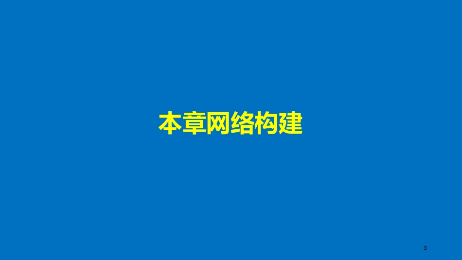 高中生物 第3章 遗传信息的复制与表达章末整合课件 北师大版必修2_第3页