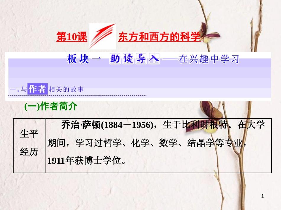 高中语文 第三专题 第10课 东方和西方的科学课件 苏教版必修3_第1页