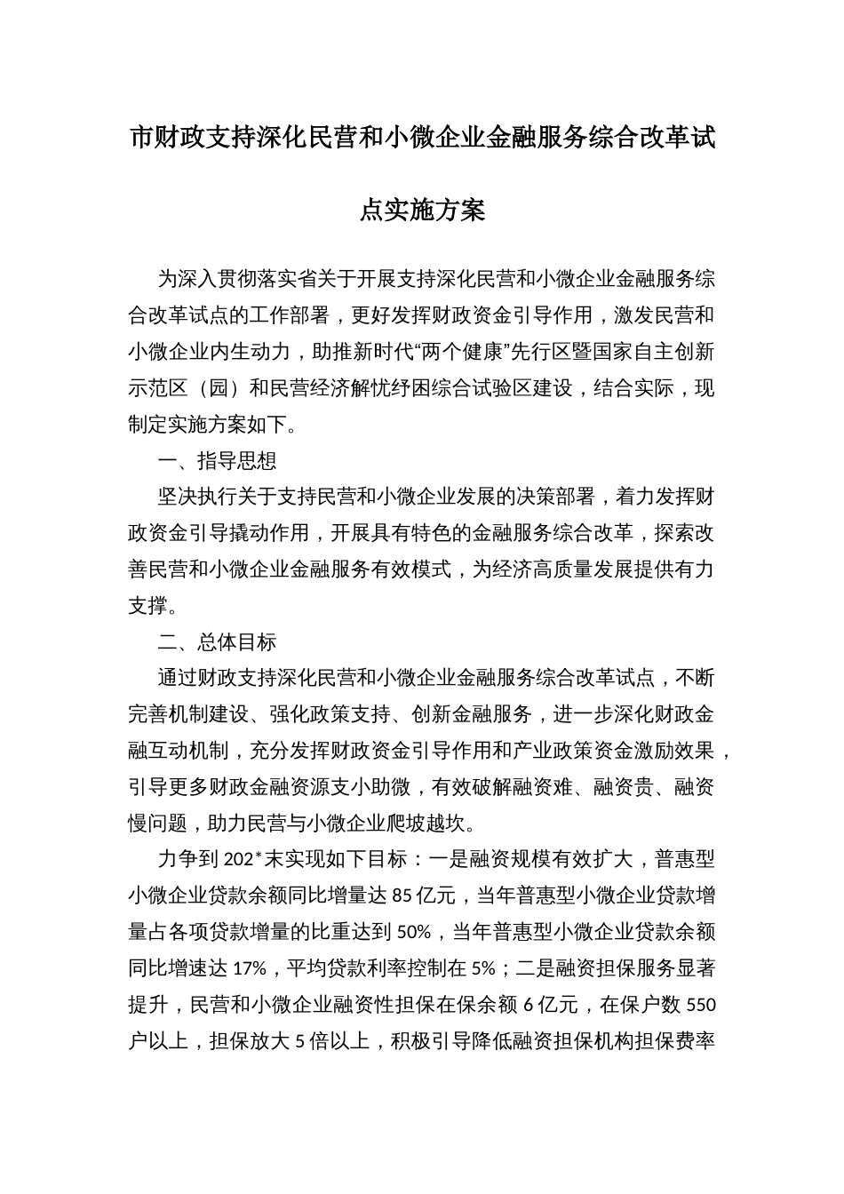 市财政支持深化民营和小微企业金融服务综合改革试点实施方案_第1页