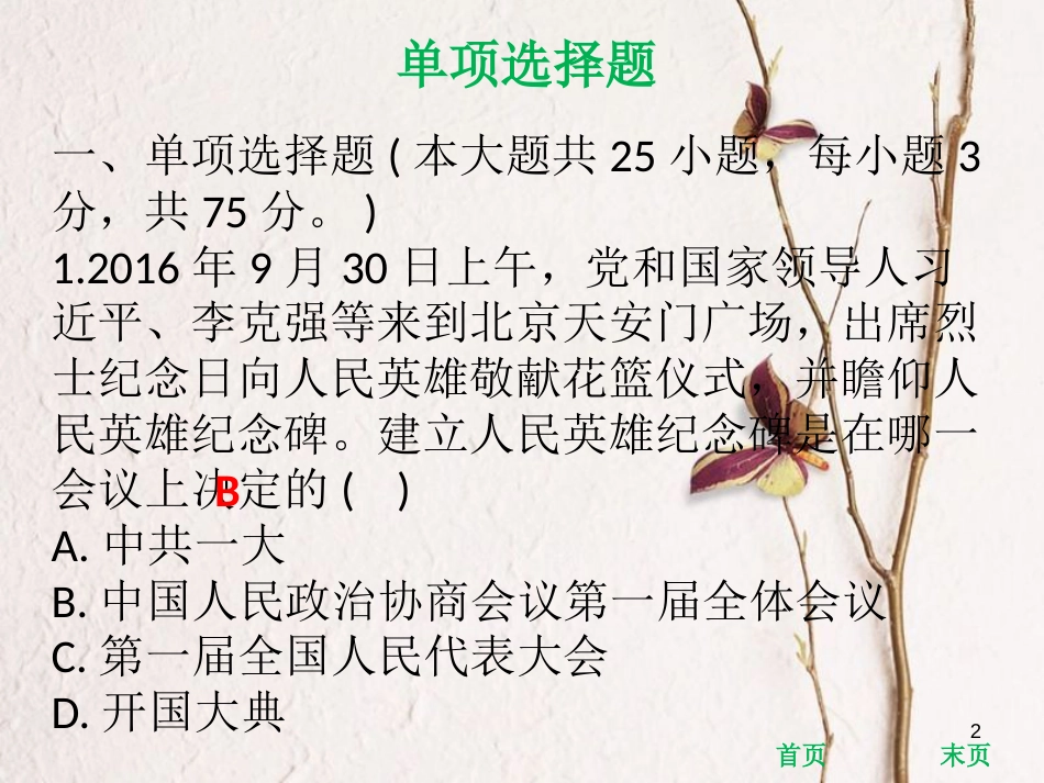 八年级历史下册 第1单元 走向社会主义达标测试课件 北师大版_第2页