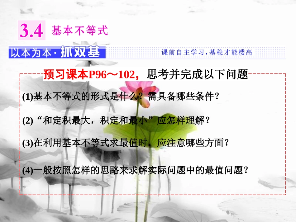 年高中数学 第三章 不等式 3.4 基本不等式课件 苏教版选修5_第1页