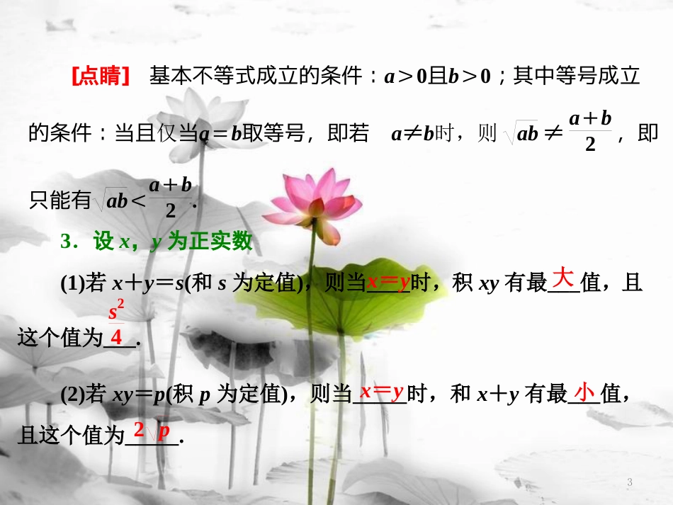 年高中数学 第三章 不等式 3.4 基本不等式课件 苏教版选修5_第3页