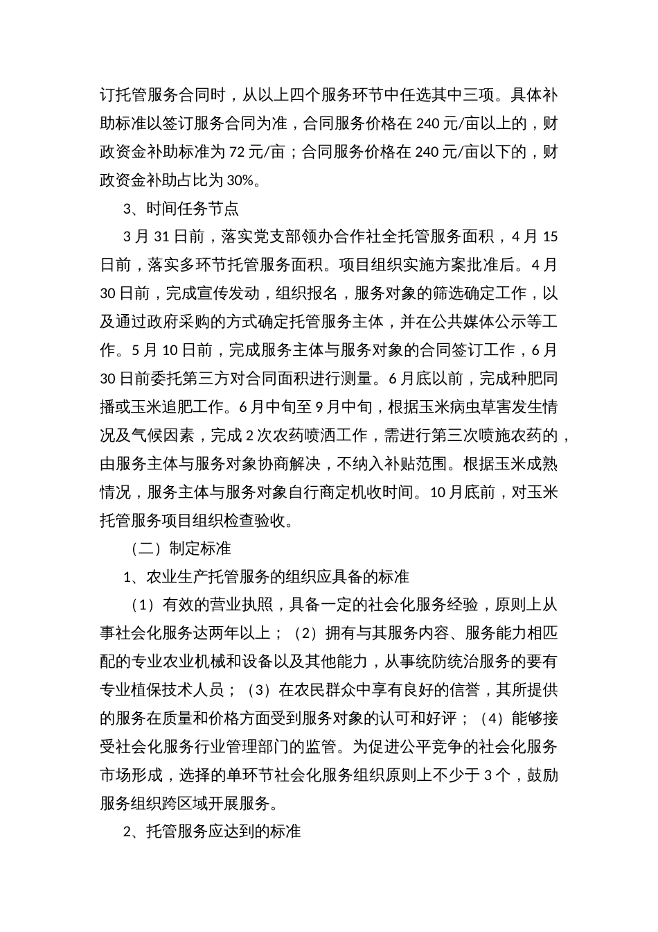 推进农业高质量发展农业生产托管服务项目组织实施方案_第3页