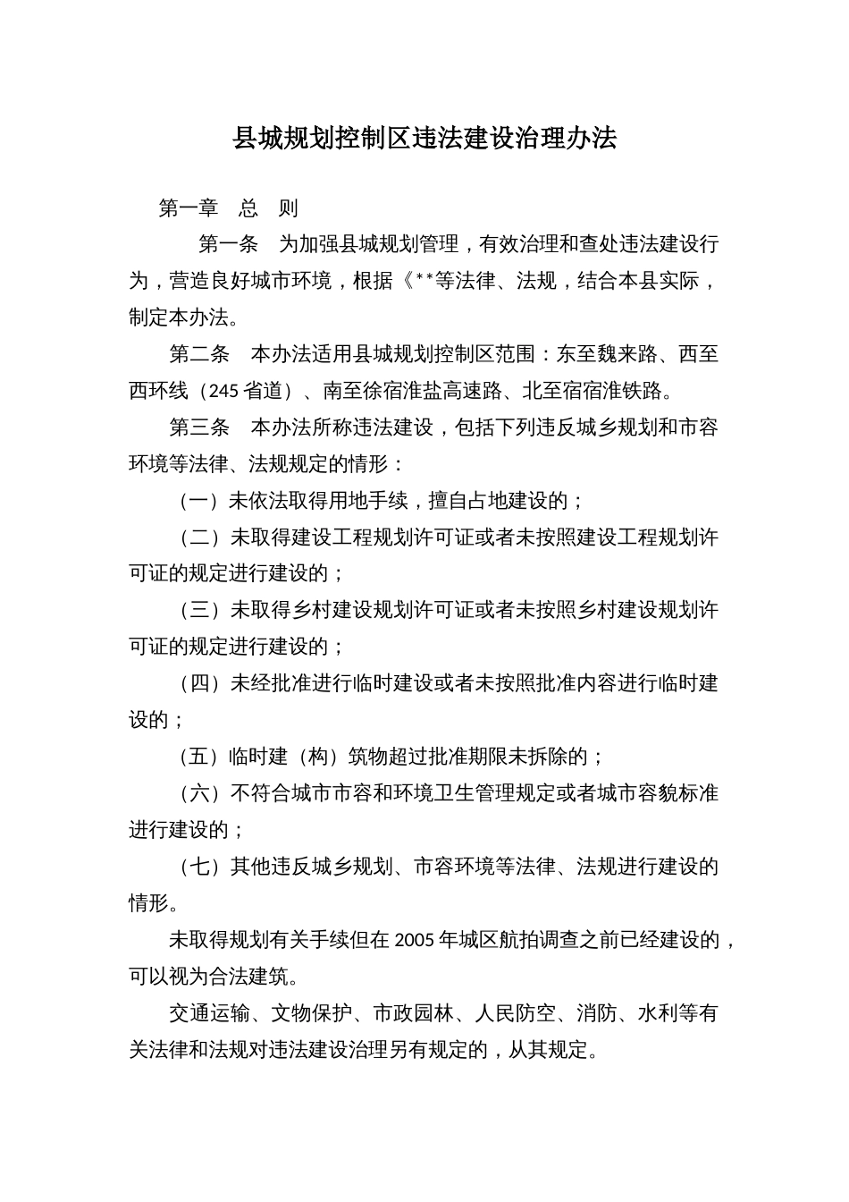 县城规划控制区违法建设治理办法_第1页