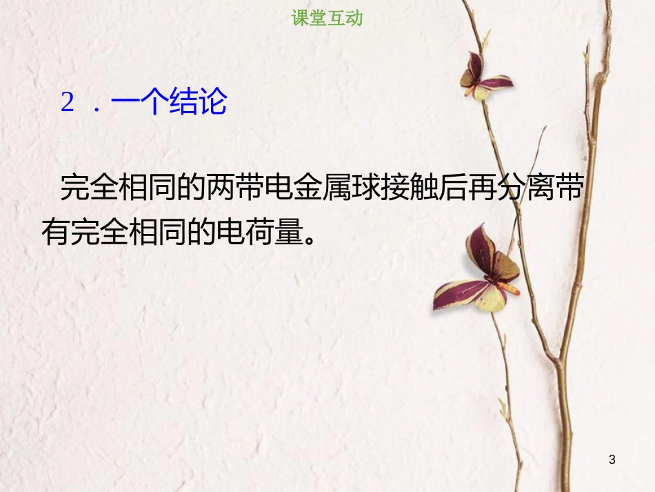 2019版高考物理总复习 第七章  静电场 7-1-1 库仑定律的理解及应用课件_第3页