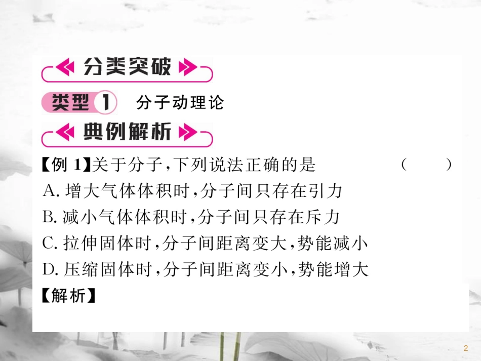 九年级物理上册 第1章 分子动理论与内能本章重难点、易错点突破 学科内综合课件 （新版）教科版_第2页