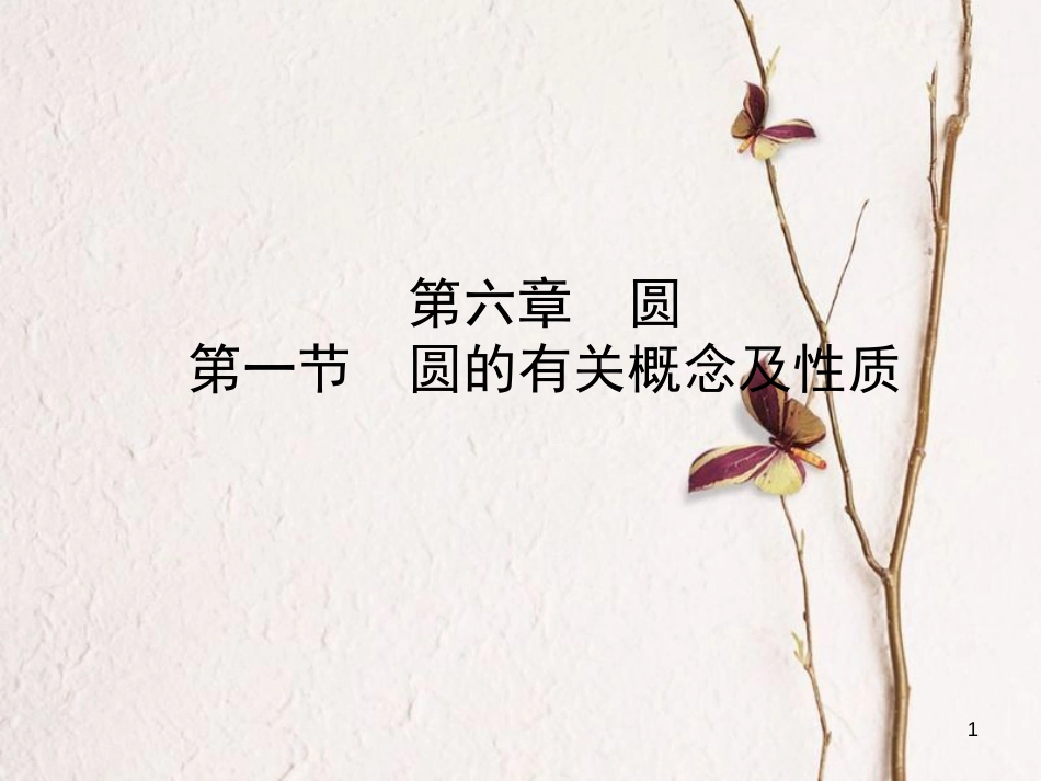 河北省中考数学总复习 第六章 圆 第一节 圆的有关概念及性质课件_第1页