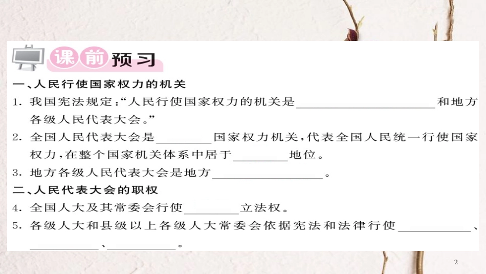 八年级道德与法治下册 第三单元 人民当家作主 第六课 我国国家机构 第1框 国家权力机关习题课件 新人教版_第2页