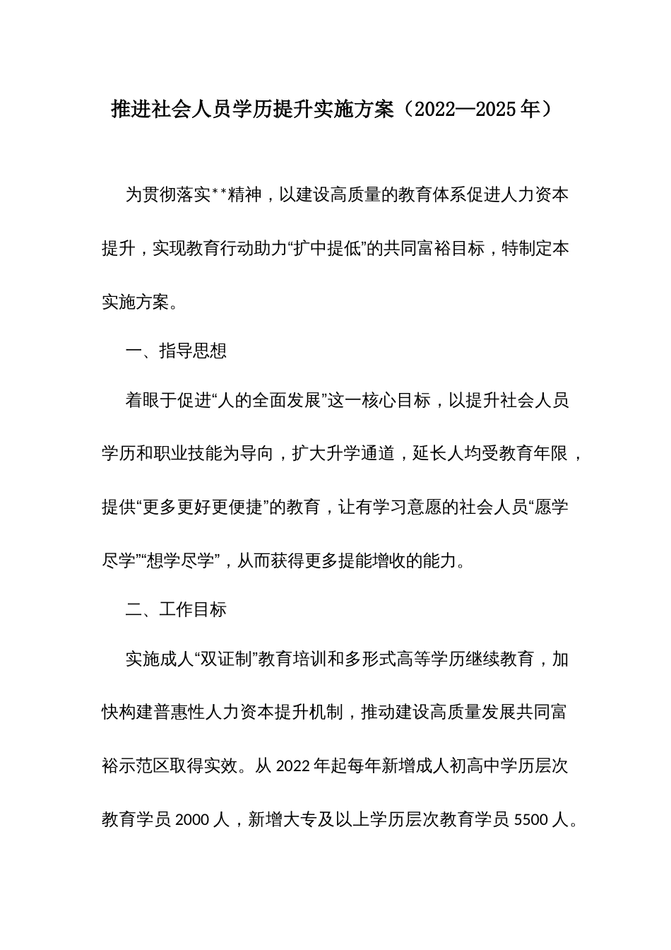 推进社会人员学历提升实施方案_第1页