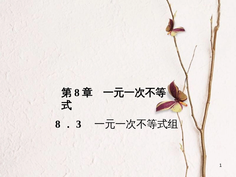 七年级数学下册 第8章 一元一次不等式 8.3 一元一次不等式组习题课件 （新版）华东师大版_第1页