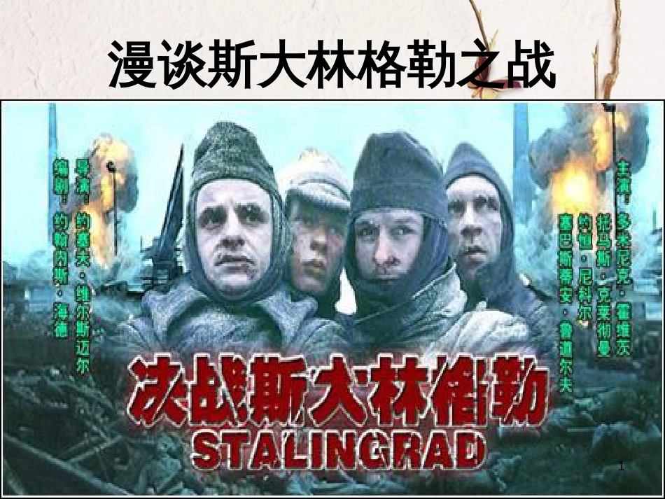 九年级语文上册 第五单元《漫谈斯大林格勒之战》课件2 北师大版_第1页