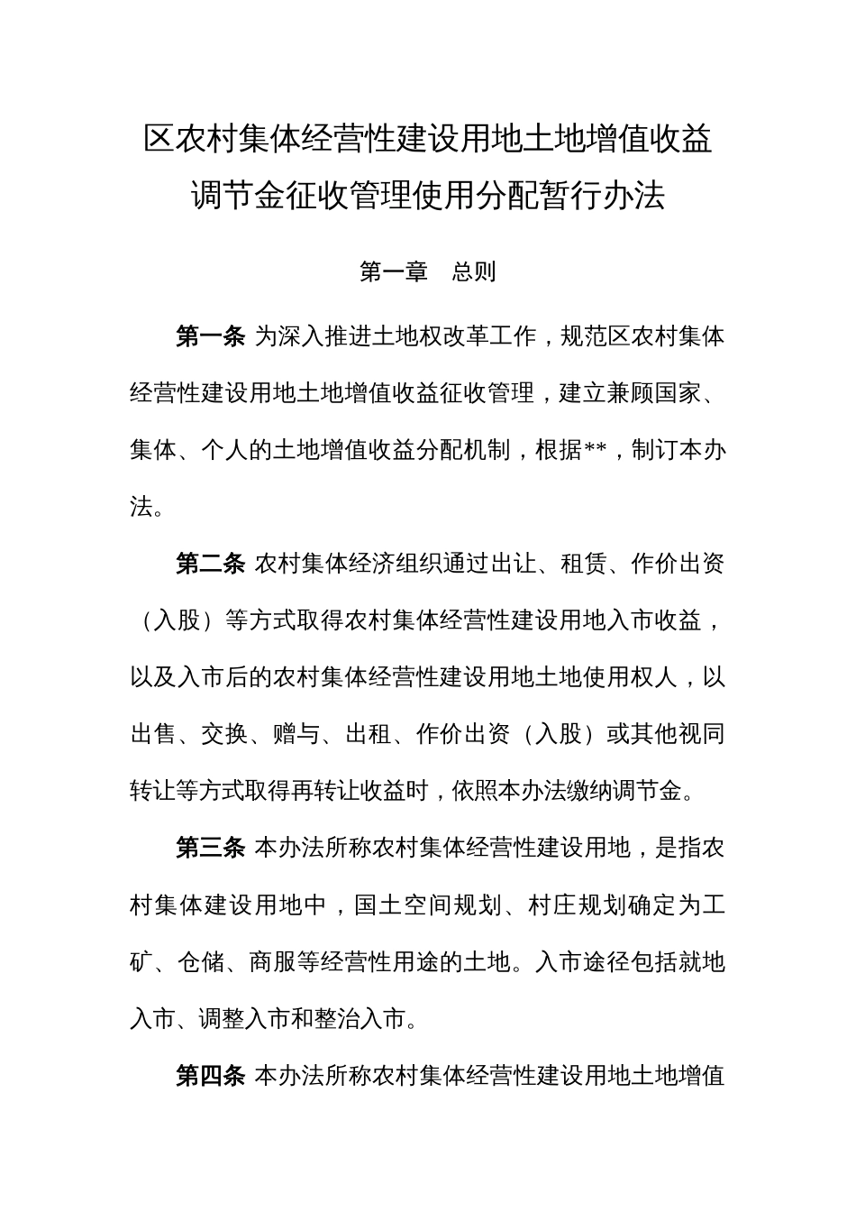 区农村集体经营性建设用地土地增值收益调节金征收管理使用分配暂行办法_第1页