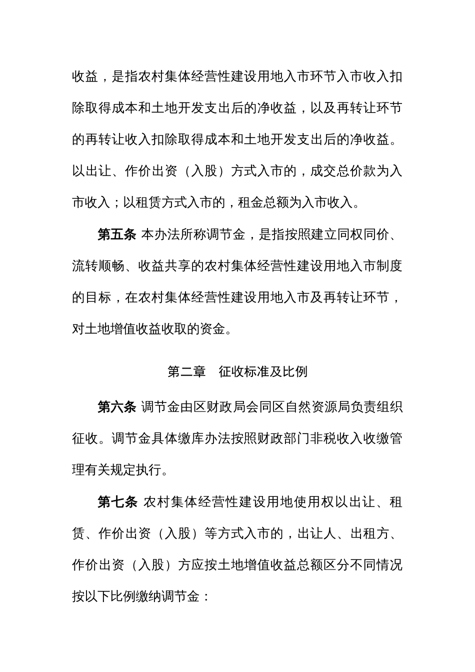 区农村集体经营性建设用地土地增值收益调节金征收管理使用分配暂行办法_第2页