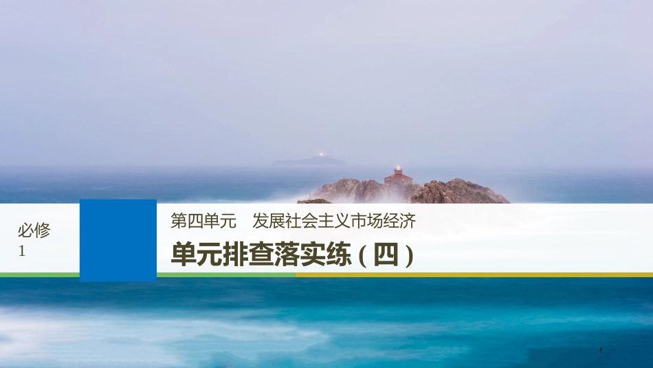 2019届高考政治一轮复习 第四单元 发展社会主义市场经济单元排查落实练（四）课件 新人教版必修1_第1页