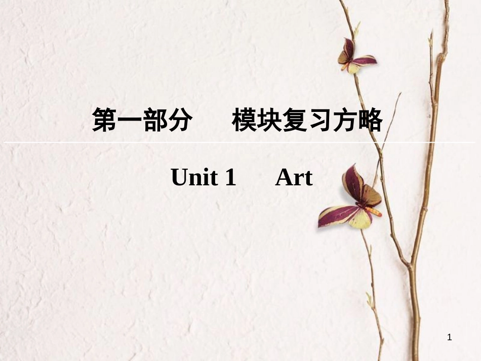 版高考英语大一轮复习 第1部分 模块复习方略 Unit 1 Art课件 新人教版选修6_第1页