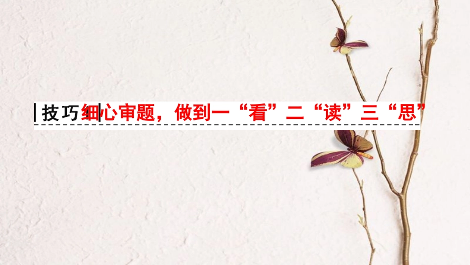 版高考物理二轮复习 第2部分 专项3 三大技巧破解计算题 技巧1 细心审题做到一“看”二“读”三“思”课件_第3页