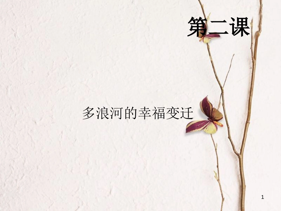 九年级语文下册 第二课《多浪河的幸福变迁》课件5 新疆教育版_第1页