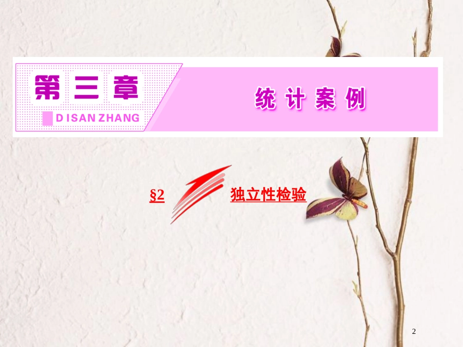 2017-学年高中数学 第三章 统计案例 2 独立性检验课件 北师大版选修2-3(1)_第2页