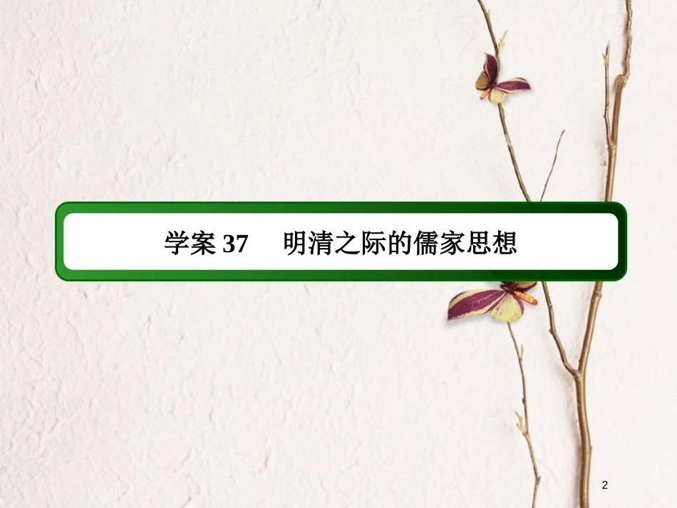 2019版高考历史一轮总复习 第十二单元 中国传统文化主流思想的演变和古代中国的科学技术与文学艺术 37 明清之际的儒家思想课件 新人教版_第2页