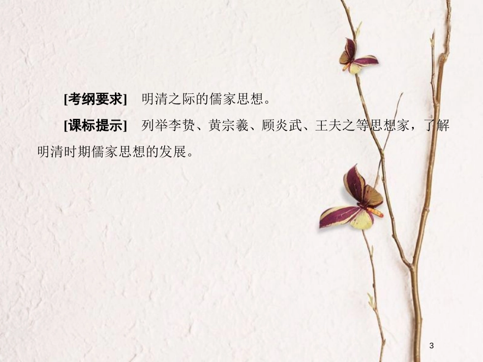 2019版高考历史一轮总复习 第十二单元 中国传统文化主流思想的演变和古代中国的科学技术与文学艺术 37 明清之际的儒家思想课件 新人教版_第3页
