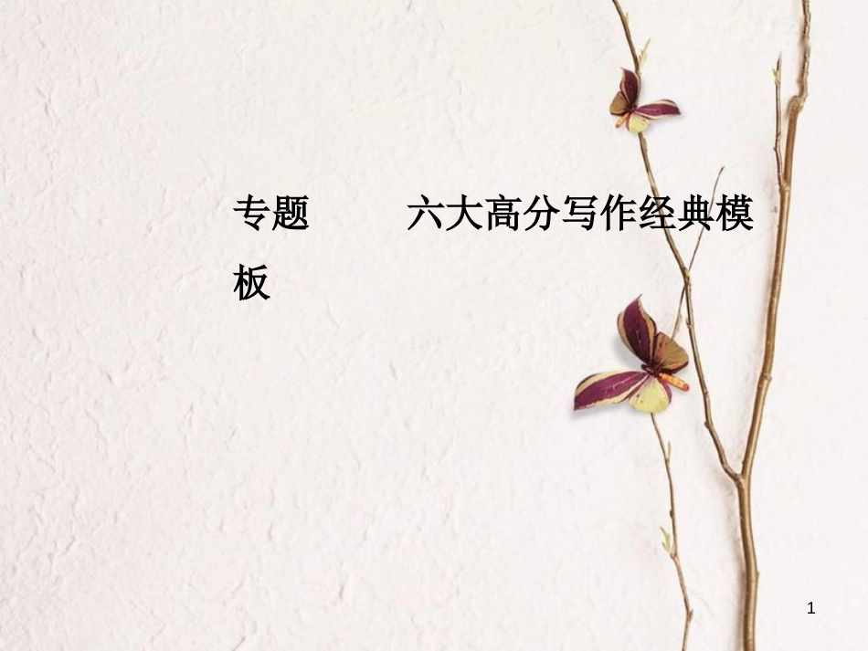 年高考语文第二轮复习 专题六 大高分写作经典模板 6 记叙文经典模板（二）课件_第1页