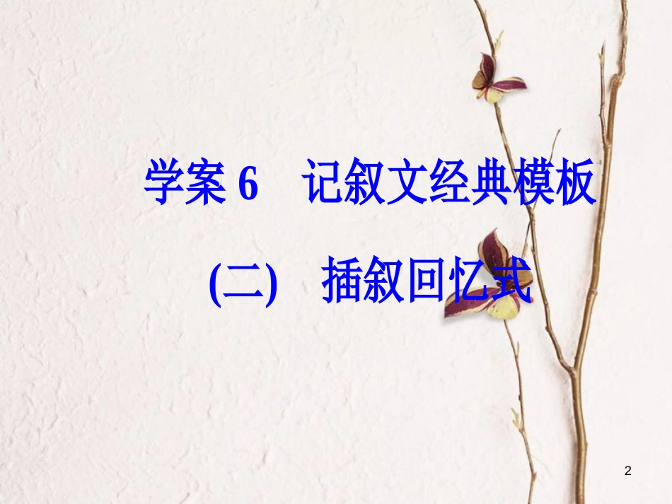 年高考语文第二轮复习 专题六 大高分写作经典模板 6 记叙文经典模板（二）课件_第2页
