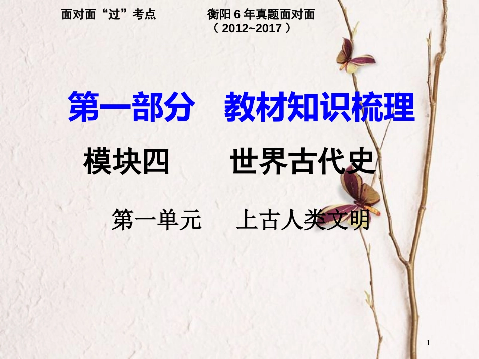 湖南省衡阳市中考历史一轮复习 第一部分 教材知识梳理 模块四 世界古代史 第一单元 上古人类文明课件_第1页