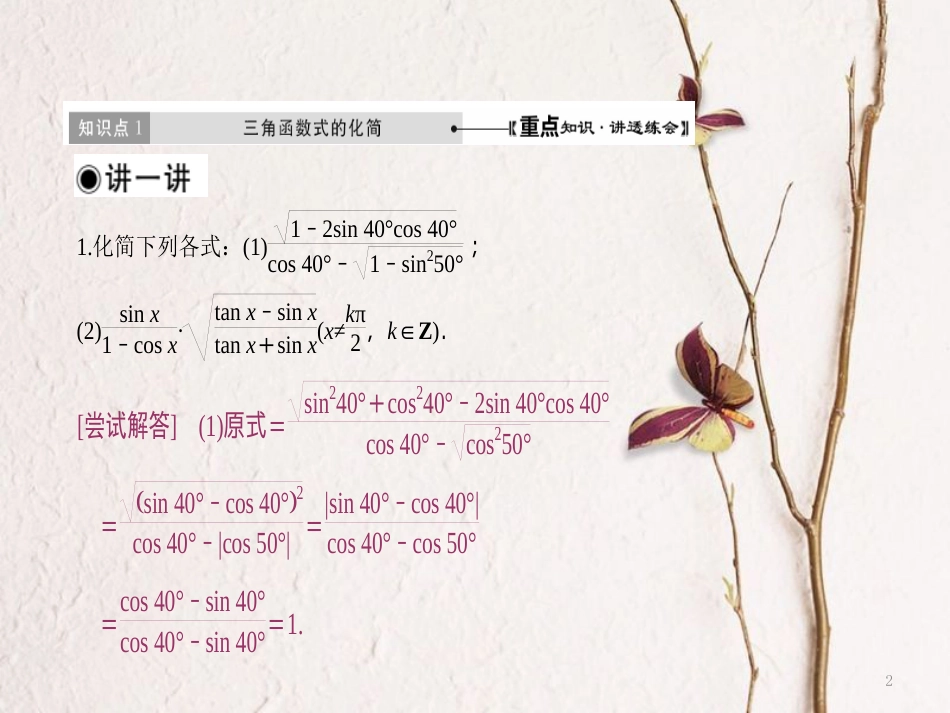 高中数学 第三章 三角恒等变形 1 第2课时 化简、证明问题课件 北师大版必修4_第2页