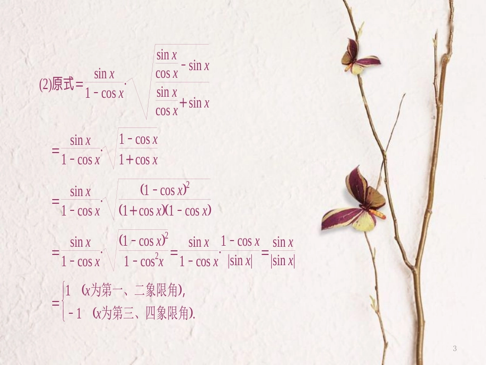 高中数学 第三章 三角恒等变形 1 第2课时 化简、证明问题课件 北师大版必修4_第3页