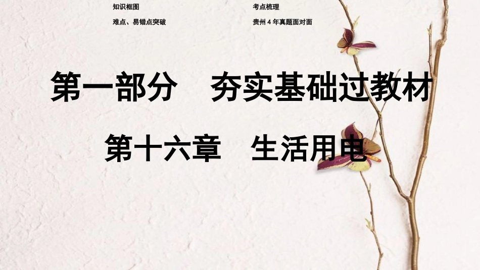 贵州省中考物理 第一部分 夯实基础过教材 第十六章 生活用电复习课件_第1页