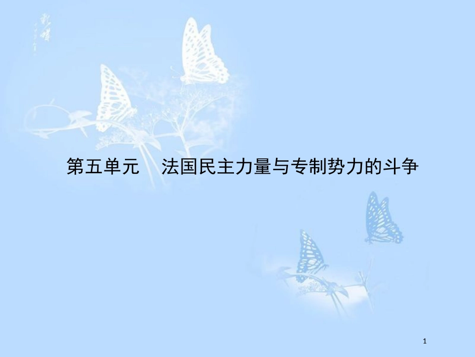 高中历史 第五单元 法国民主力量与专制势力的斗争 5.1 法国大革命的最初胜利课件 新人教版选修2_第1页