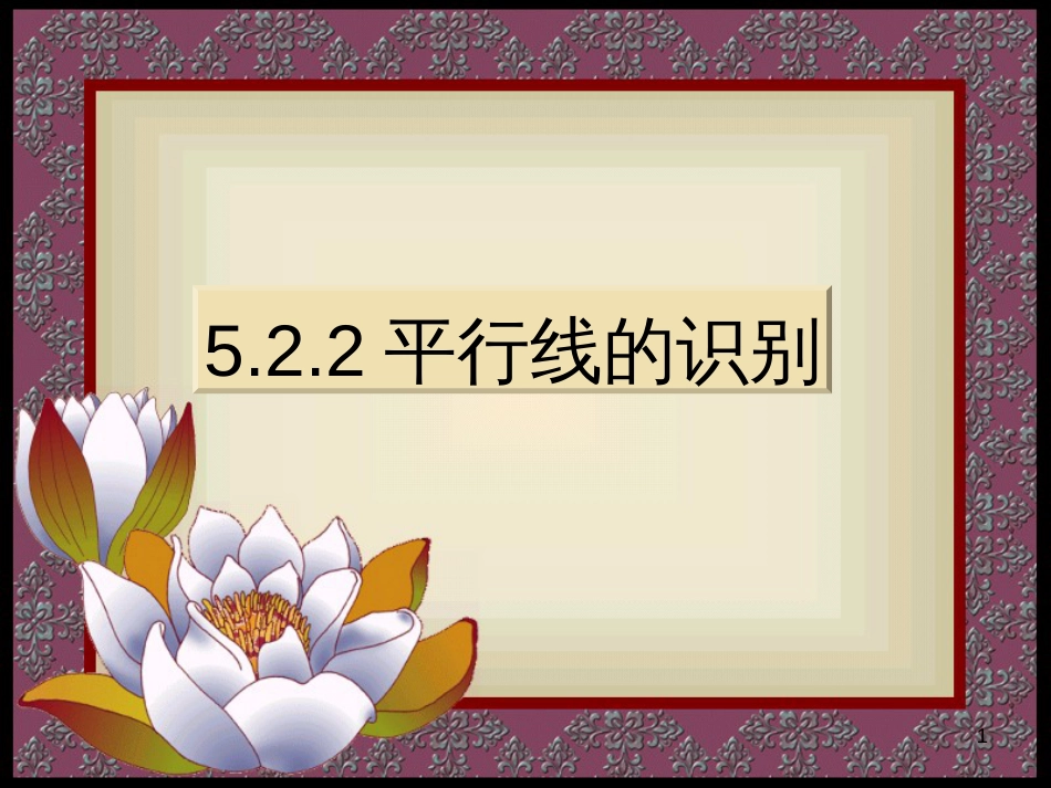 吉林省长春市榆树市七年级数学上册 5.2.2 平行线的判定课件 （新版）华东师大版_第1页