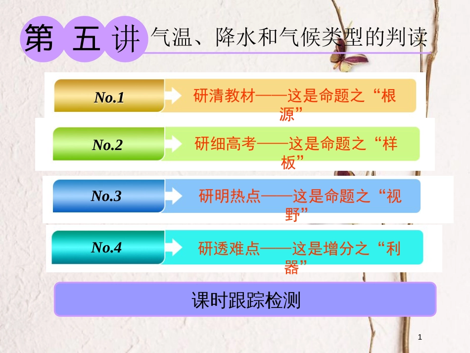 2019版高考地理大一轮复习 第一部分 第二章 自然环境中的物质运动和能量交换 第五讲 气温、降水和气候类型的判读课件 湘教版(1)_第1页