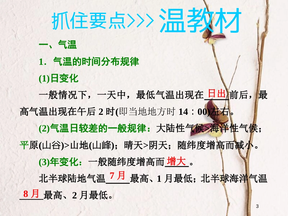 2019版高考地理大一轮复习 第一部分 第二章 自然环境中的物质运动和能量交换 第五讲 气温、降水和气候类型的判读课件 湘教版(1)_第3页
