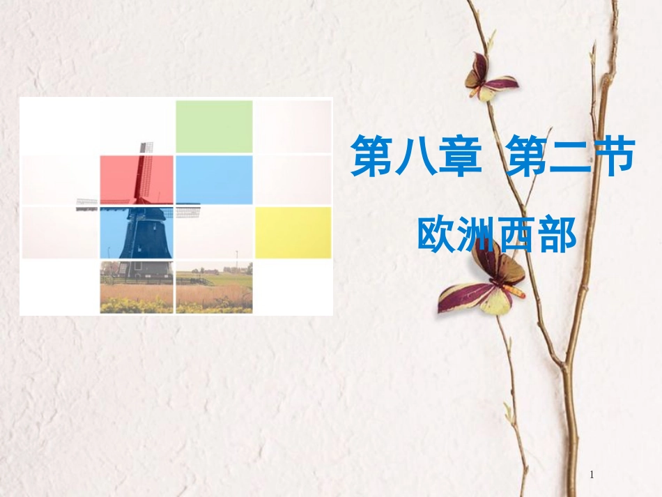 （广东专版）七年级地理下册 第八章 第二节 欧洲西部导学练课件 （新版）新人教版_第1页